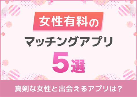 女性有料のマッチングアプリおすすめ5選！男女有料。